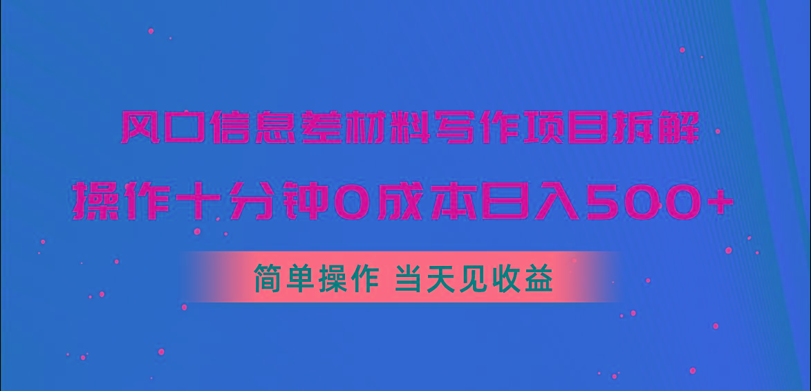 风口信息差材料写作项目拆解，操作十分钟0成本日入500+，简单操作当天...-游客之家