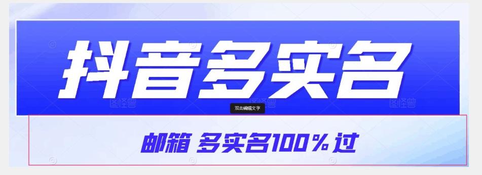 【原创首发】抖音邮箱多实名100%过，抖音多实名的方法，自测【揭秘】-游客之家
