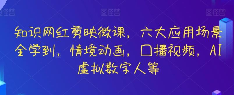 知识网红剪映微课，六大应用场景全学到，情境动画，囗播视频，AI虚拟数字人等-游客之家