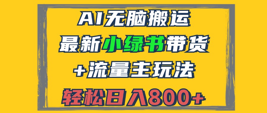 2024最新小绿书带货+流量主玩法，AI无脑搬运，3分钟一篇图文，日入800+-游客之家
