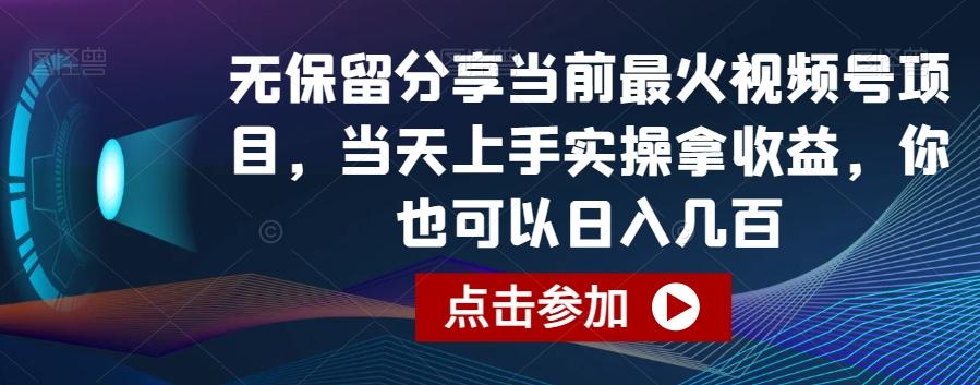 无保留分享当前最火视频号项目，当天上手实操拿收益，你也可以日入几百【揭秘】-游客之家
