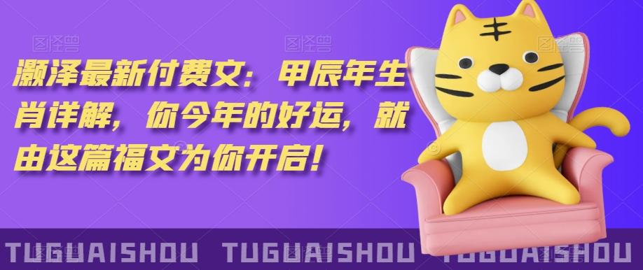 ‮泽灏‬最新‮费付‬文：甲‮年辰‬生肖详解，‮今你‬年的好运，就‮这由‬篇福文‮你为‬开启！-游客之家