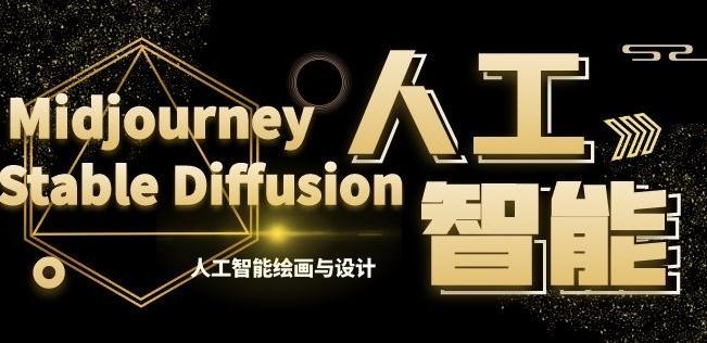 MJ+Stable Diffusion人工智能绘画与设计第6期AIGC课程-游客之家