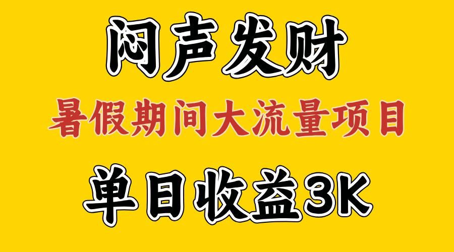 闷声发财，假期大流量项目，单日收益3千+ ，拿出执行力，两个月翻身-游客之家