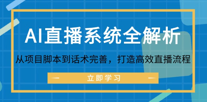 AI直播系统全解析：从项目脚本到话术完善，打造高效直播流程-游客之家