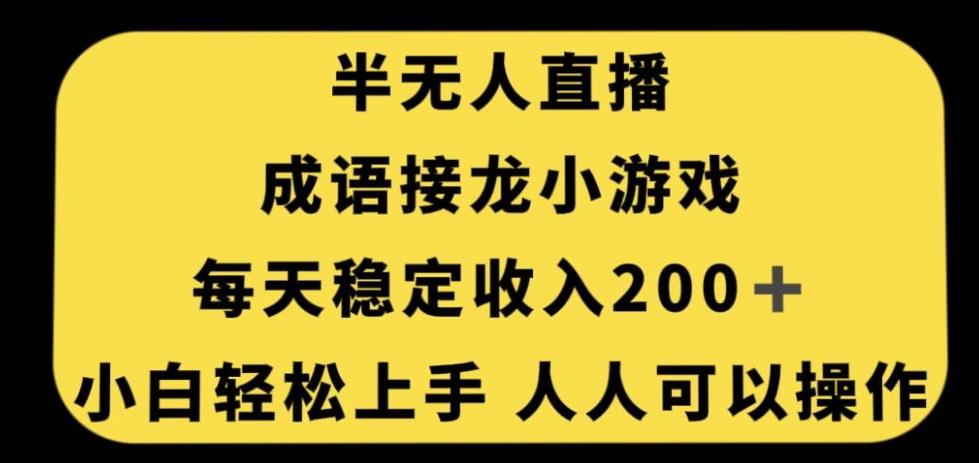 无人直播成语接龙小游戏，每天稳定收入200+，小白轻松上手人人可操作-游客之家