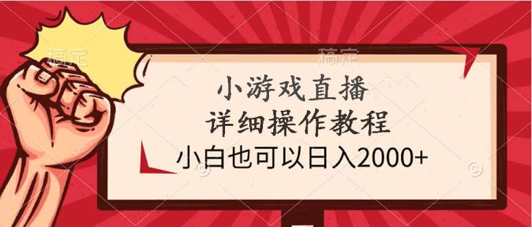 (9640期)小游戏直播详细操作教程，小白也可以日入2000+-游客之家