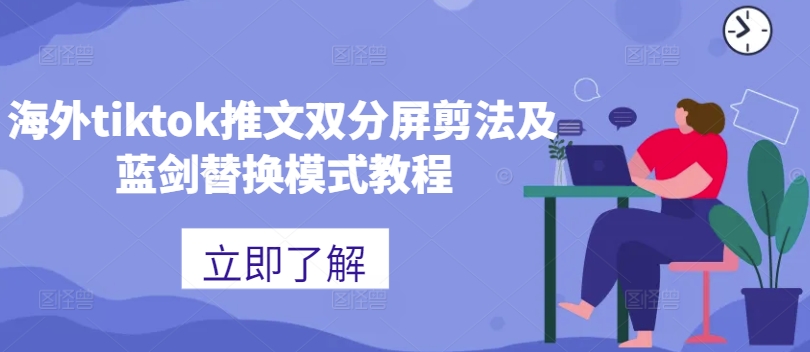 海外tiktok推文双分屏剪法及蓝剑替换模式教程-游客之家