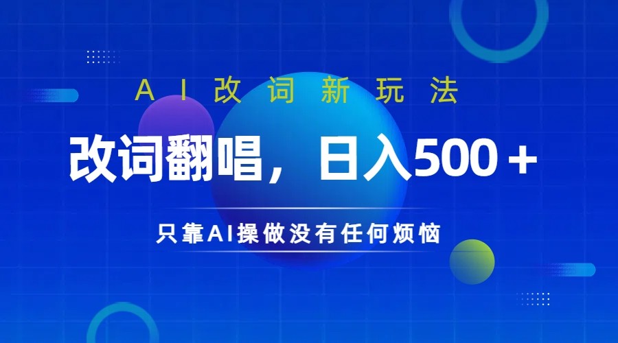 仅靠AI拆解改词翻唱！就能日入500＋ 火爆的AI翻唱改词玩法来了-游客之家