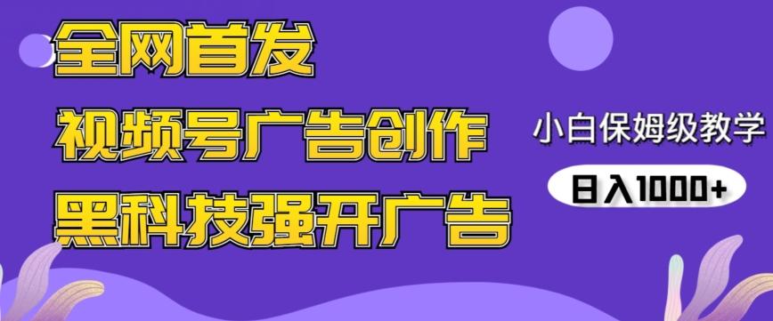 全网首发蝴蝶号广告创作，用AI做视频，黑科技强开广告，小白跟着做，日入1000+【揭秘】-游客之家