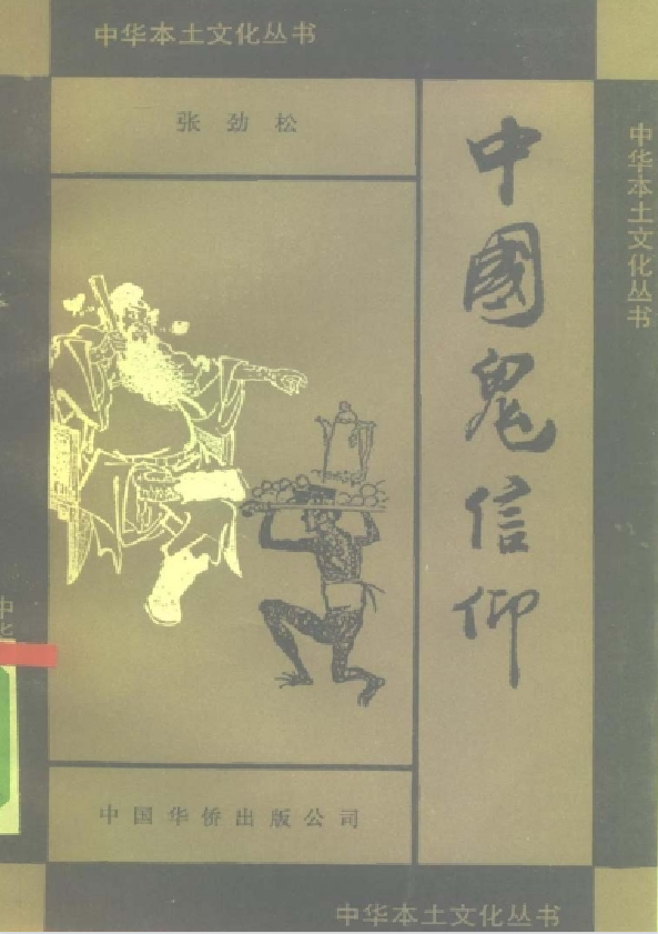 中国鬼信仰pdf-游客之家