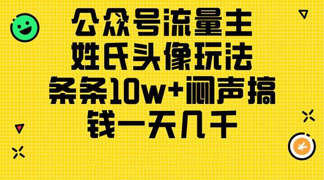 公众号流量主，姓氏头像玩法，条条10w+闷声搞钱一天几千，详细教程-游客之家