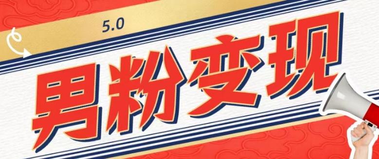 工头的1001个铲子[高级篇]之第1个铲子：外面卖1680的男粉变现项目5.0-游客之家