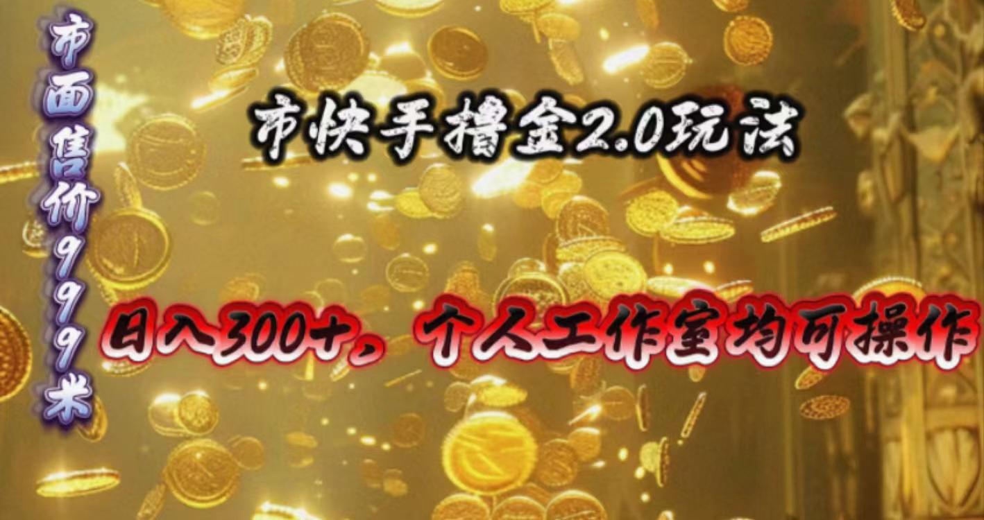 快手掘金2.0玩法，日入300+，个人工作室均可操作-游客之家