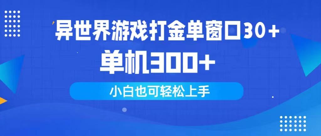 (9889期)异世界游戏打金单窗口30+单机300+小白轻松上手-游客之家
