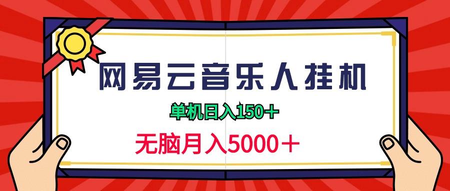 (9448期)2024网易云音乐人挂机项目，单机日入150+，无脑月入5000+-游客之家