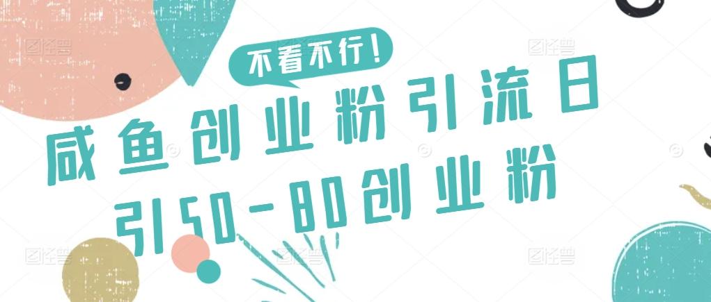 咸鱼创业粉引流日引50-80创业粉【揭秘】-游客之家