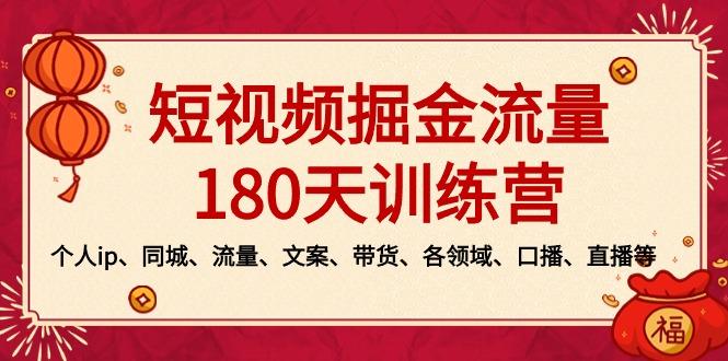 短视频-掘金流量180天训练营，个人ip、同城、流量、文案、带货、各领域...-游客之家