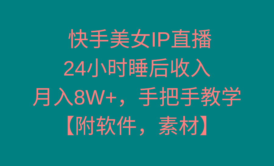 快手美女IP直播，24小时睡后收入，月入8W+，手把手教学【附软件，素材】-游客之家
