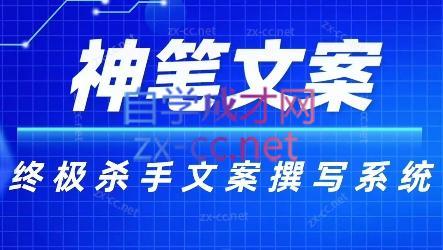 神笔文案·终极杀手文案撰写系统-游客之家