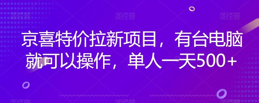 京喜特价拉新新玩法，有台电脑就可以操作，单人一天500+【揭秘】-游客之家