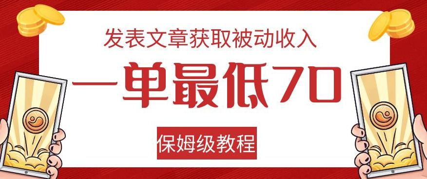 发表文章获取被动收入，一单最低70，保姆级教程【揭秘】-游客之家