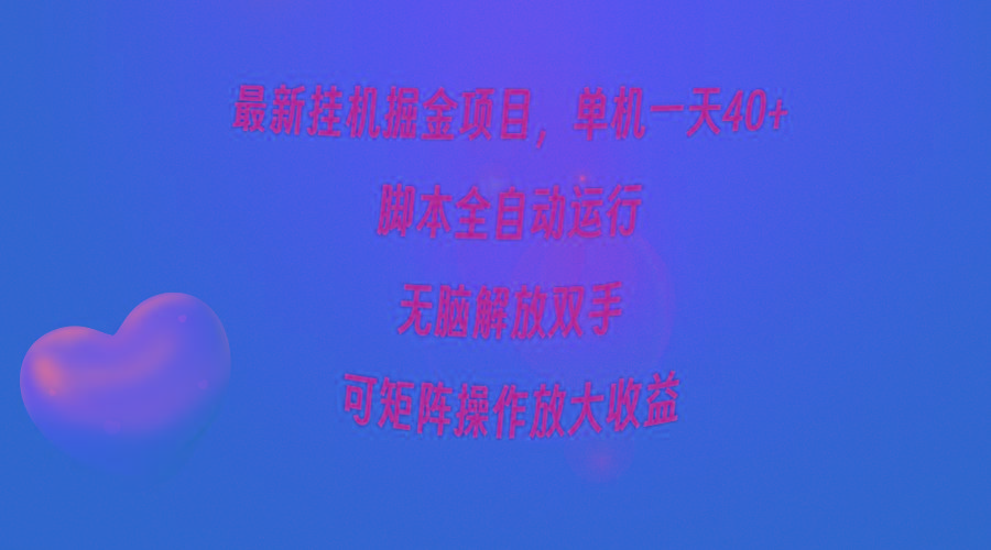 (9923期)最新挂机掘金项目，单机一天40+，脚本全自动运行，解放双手，可矩阵操作...-游客之家