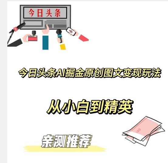 今日头条AI掘金原创图文变现玩法，从小白到精英【揭晓赚钱秘诀】-游客之家