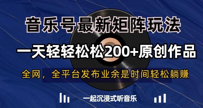 音乐号最新矩阵玩法，一天轻轻松松200+原创作品【揭秘】-游客之家