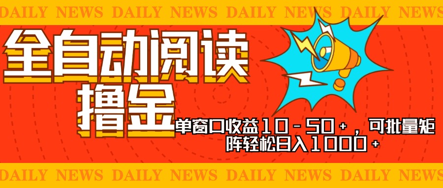 全自动阅读撸金，单窗口收益10-50+，可批量矩阵轻松日入1000+，新手小...-游客之家