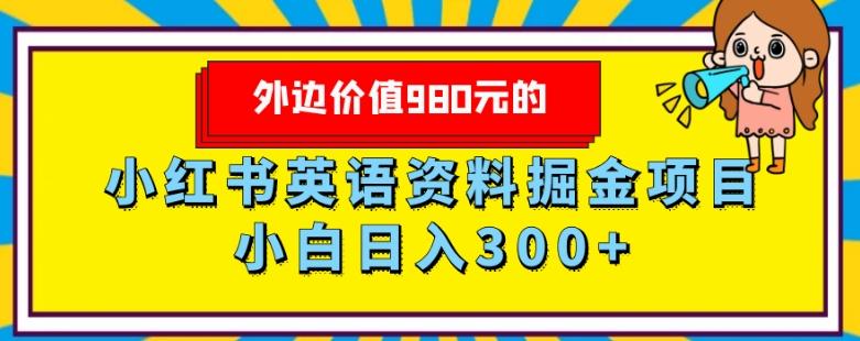 外边价值980元的，小红书英语资料掘金变现项目，小白日入300+-游客之家