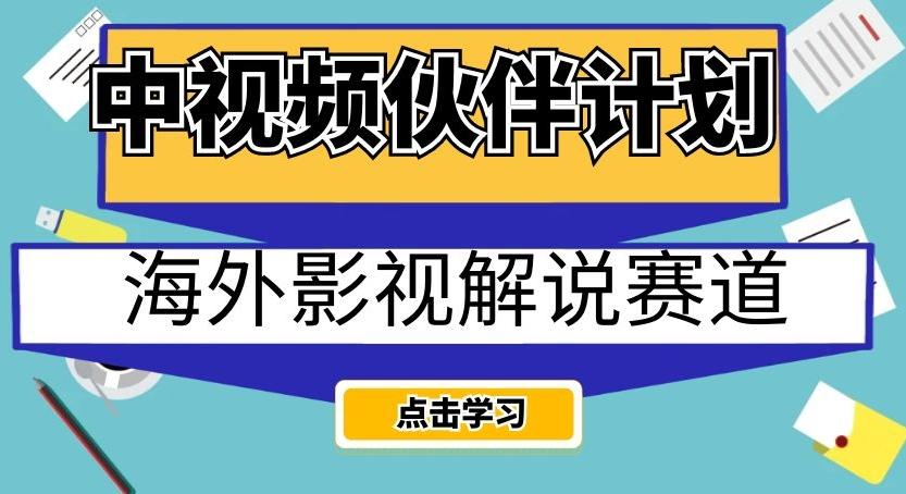中视频伙伴计划海外影视解说赛道，AI一键自动翻译配音轻松日入200+【揭秘】-游客之家