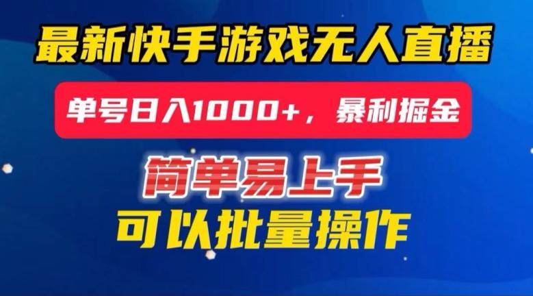 快手无人直播暴利掘金，24小时无人直播，单号日入1000+【揭秘】-游客之家