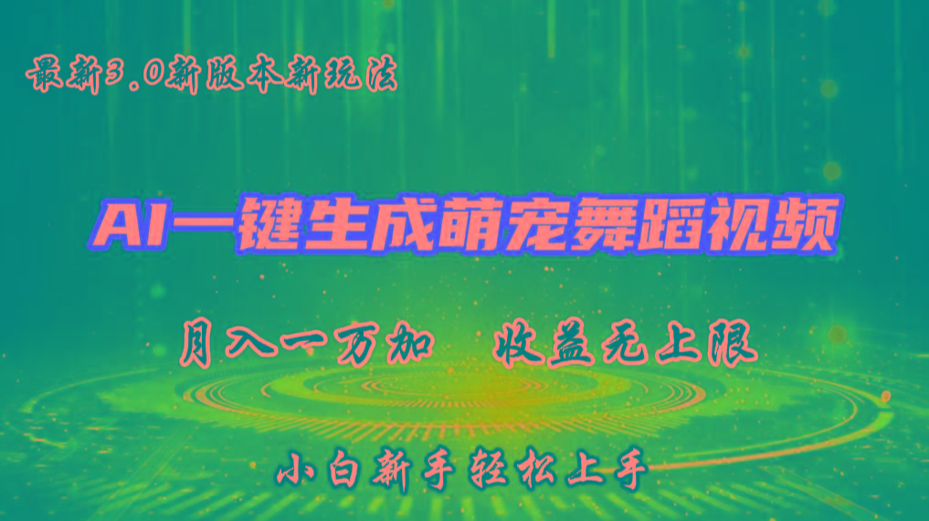 AI一键生成萌宠热门舞蹈，3.0抖音视频号新玩法，轻松月入1W+，收益无上限-游客之家