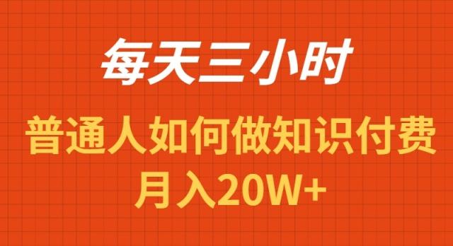 每天操作三小时，如何做识付费项目月入20W+-游客之家