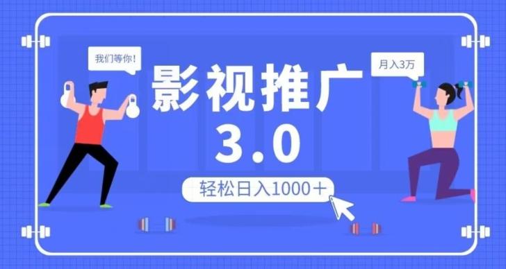 影视推广3.0，轻松无脑搬运，日入1000＋，可批量操作放大收益【揭秘】-游客之家