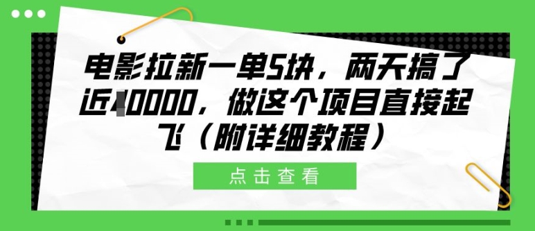 电影拉新一单5块，两天搞了近1个W，做这个项目直接起飞(附详细教程)【揭秘】-游客之家