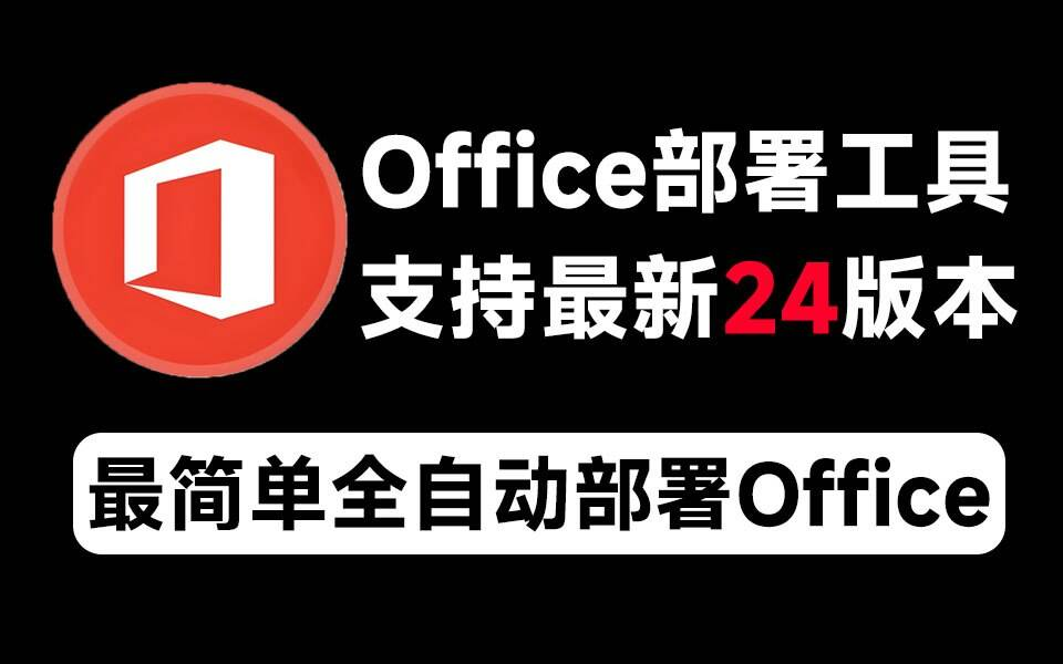Mocreak Office全自动部署安装工具-游客之家