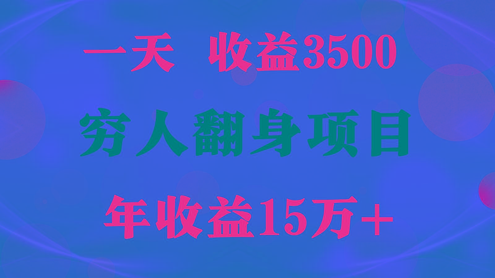 闷声发财的项目，一天收益3500+， 想赚钱必须要打破常规-游客之家