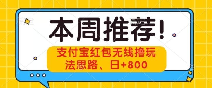 支付宝红包无线撸玩法思路，日+800-游客之家