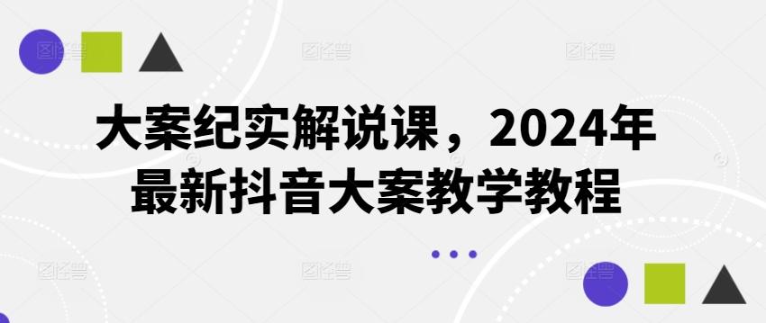 大案纪实解说课，2024年最新抖音大案教学教程-游客之家