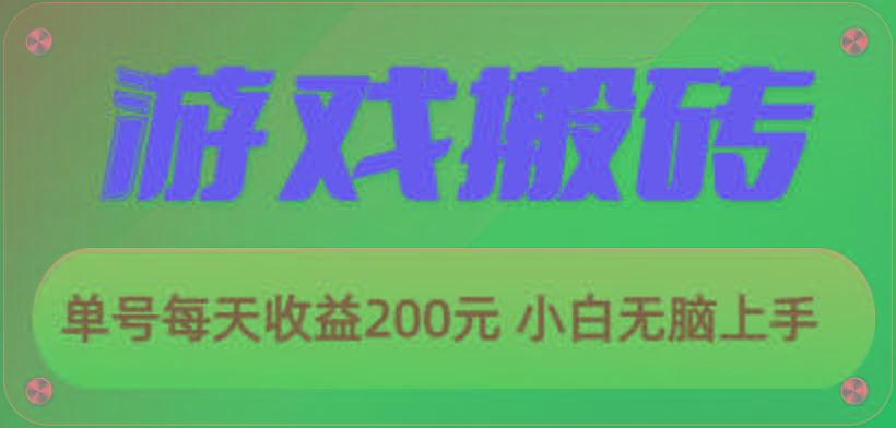 游戏全自动搬砖，单号每天收益200元 小白无脑上手-游客之家