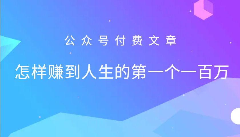 某公众号付费文章：怎么样才能赚到人生的第一个一百万-游客之家