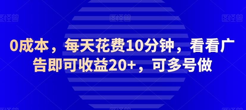 0成本，每天花费10分钟，看看广告即可收益20+，可多号做-游客之家