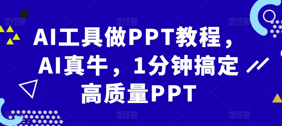 AI工具做PPT教程，AI真牛，1分钟搞定高质量PPT-游客之家