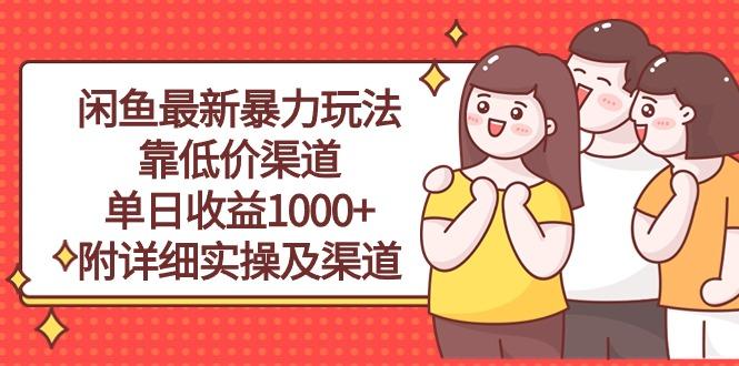 闲鱼最新暴力玩法，靠低价渠道单日收益1000+，附详细实操及渠道-游客之家