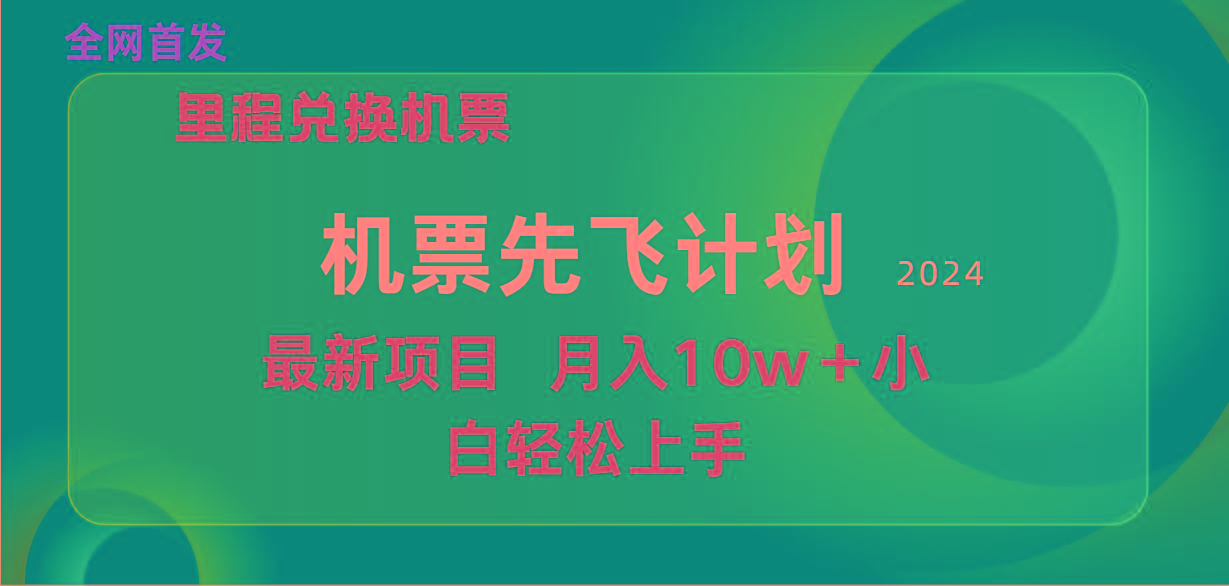 (9983期)用里程积分兑换机票售卖赚差价，纯手机操作，小白兼职月入10万+-游客之家