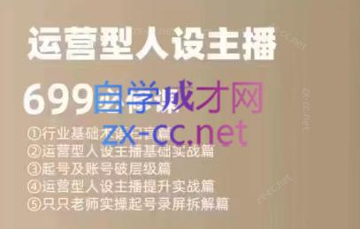 余只只·运营型人设主播必修课-游客之家