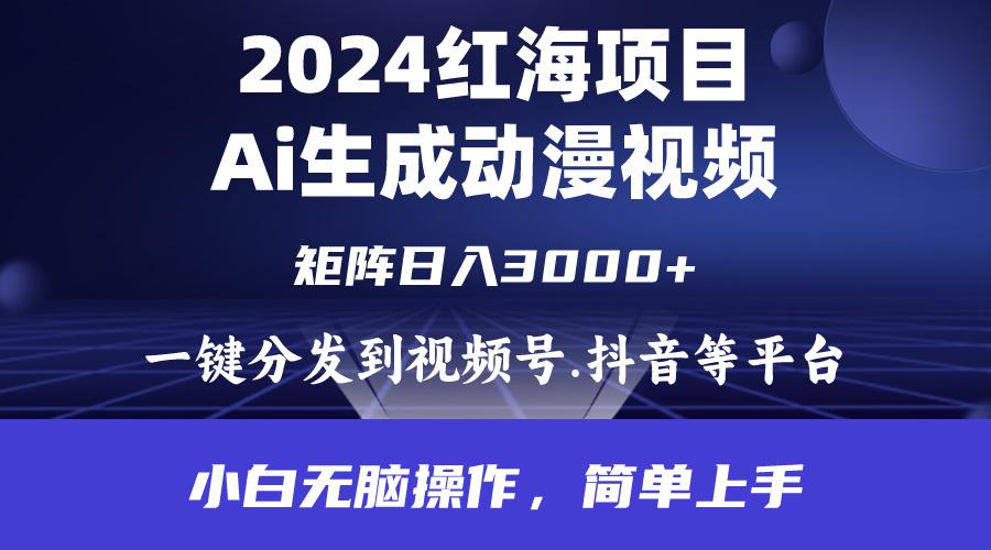 (9892期)2024年红海项目.通过ai制作动漫视频.每天几分钟。日入3000+.小白无脑操...-游客之家