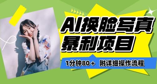 一分钟80+，AI换脸写真项目进阶玩法，附带保姆级教程，小白也可轻松上手【揭秘】-游客之家